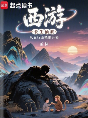 西游：长生仙族从五行山喂猴开始